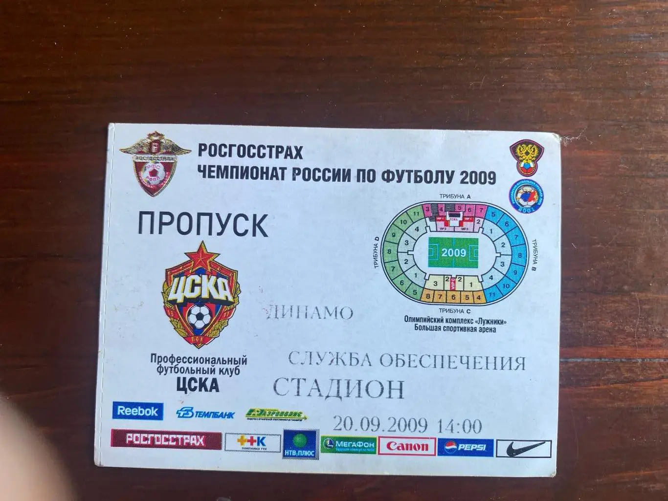 Билет/проходка ЦСКА - Динамо 20.09.2009