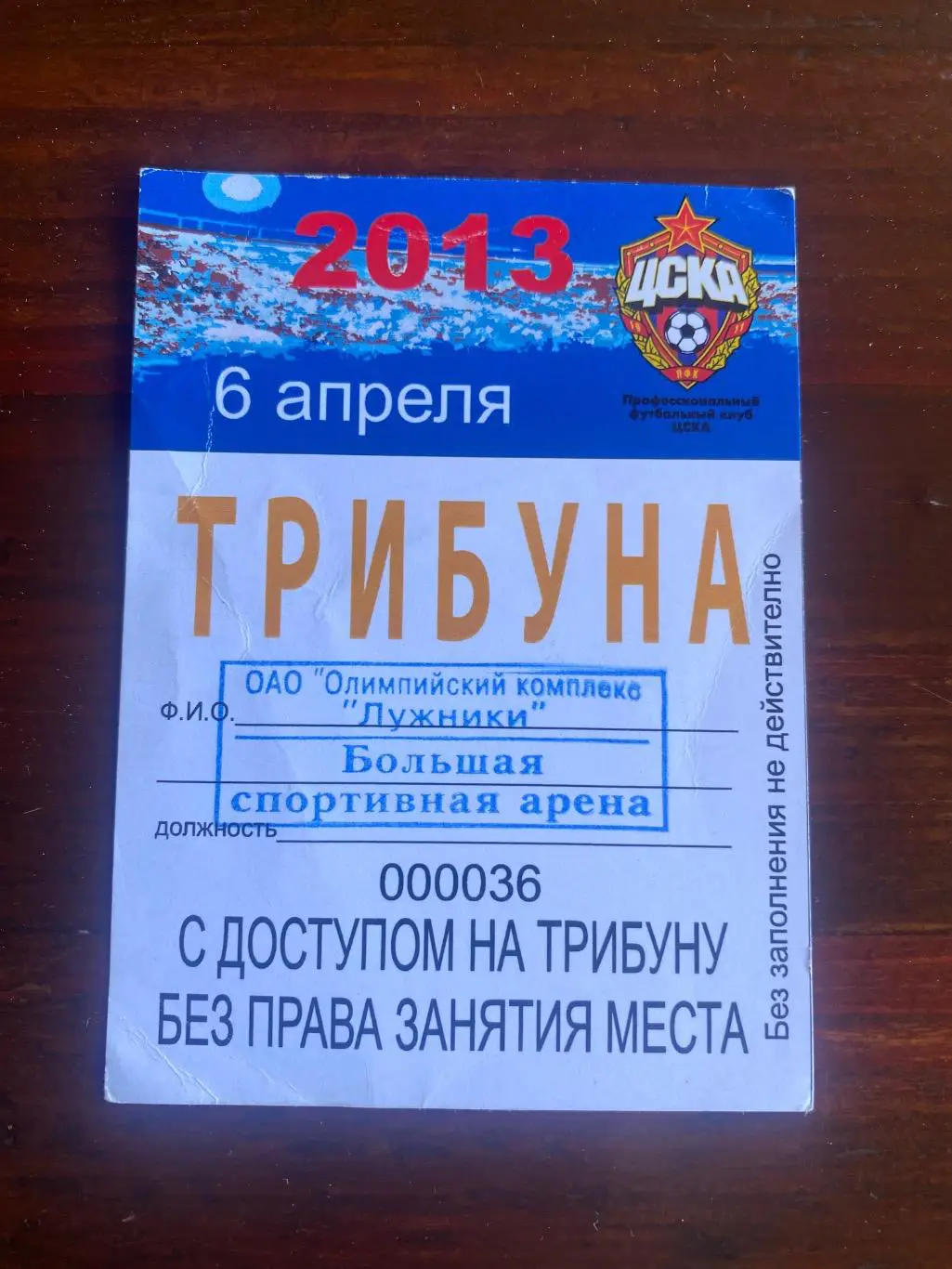 Билет/проходка ЦСКА - Волга Нижний Новгород 06.04.2013