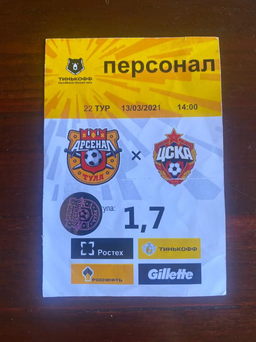 Билет/проходка Арсенал - ЦСКА 13.03.2021