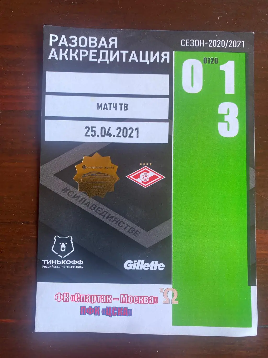 Билет/проходка Спартак - ЦСКА 25.04.2021