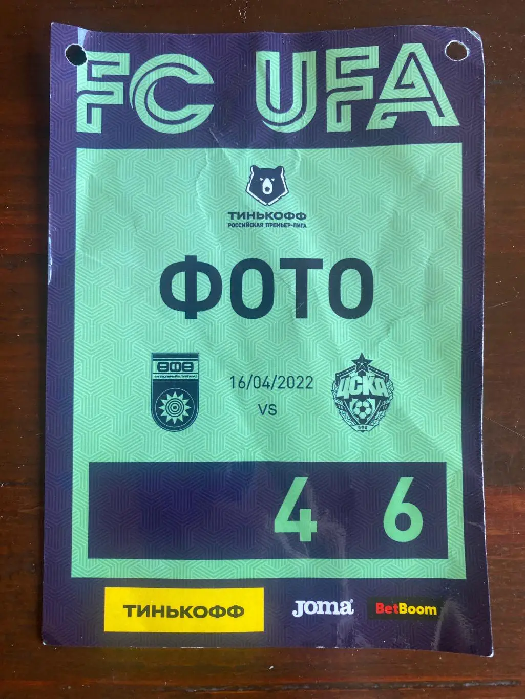 Билет/проходка Уфа - ЦСКА 16.04.2022