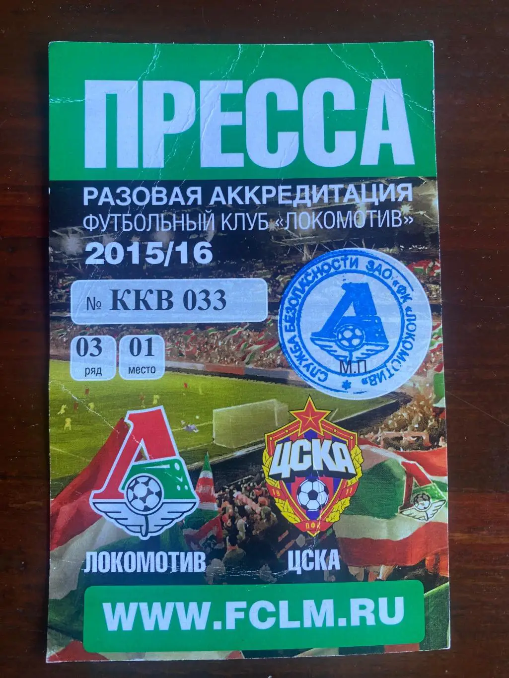 Билет/проходка Локомотив - ЦСКА 2015/2016
