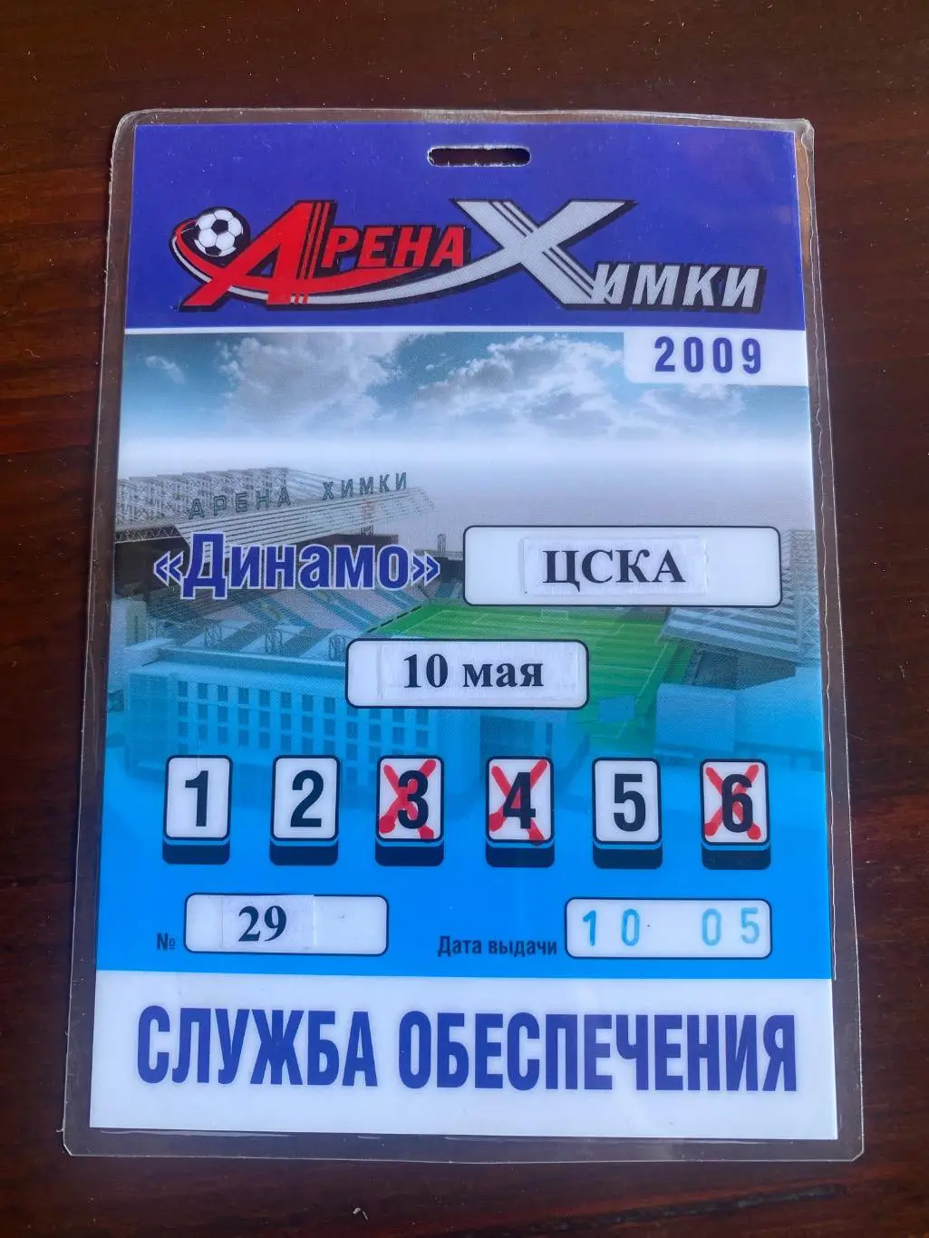 Билет/проходка Динамо - ЦСКА 10.05.2009