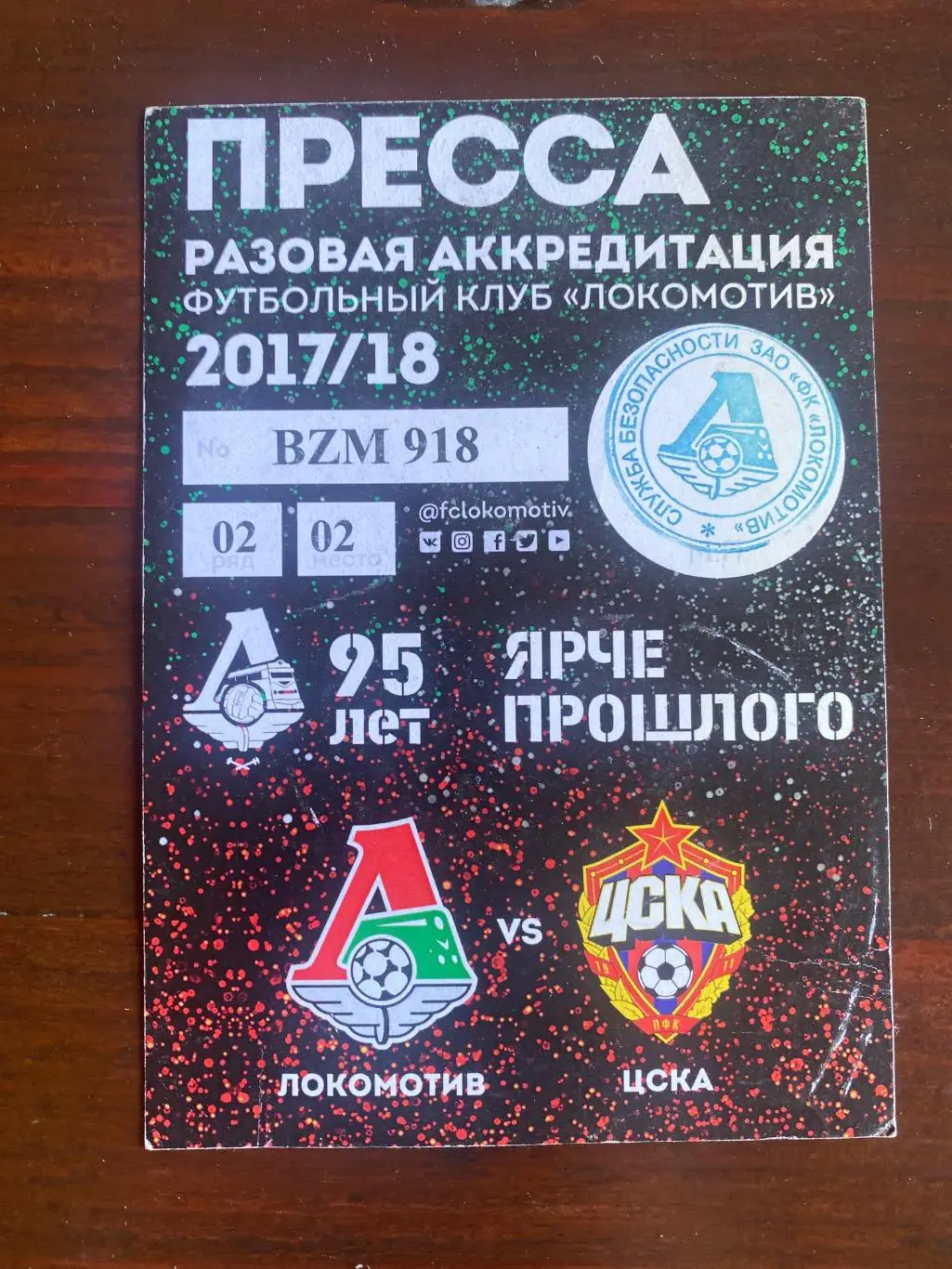 Билет/проходка Локомотив - ЦСКА 2017/2018