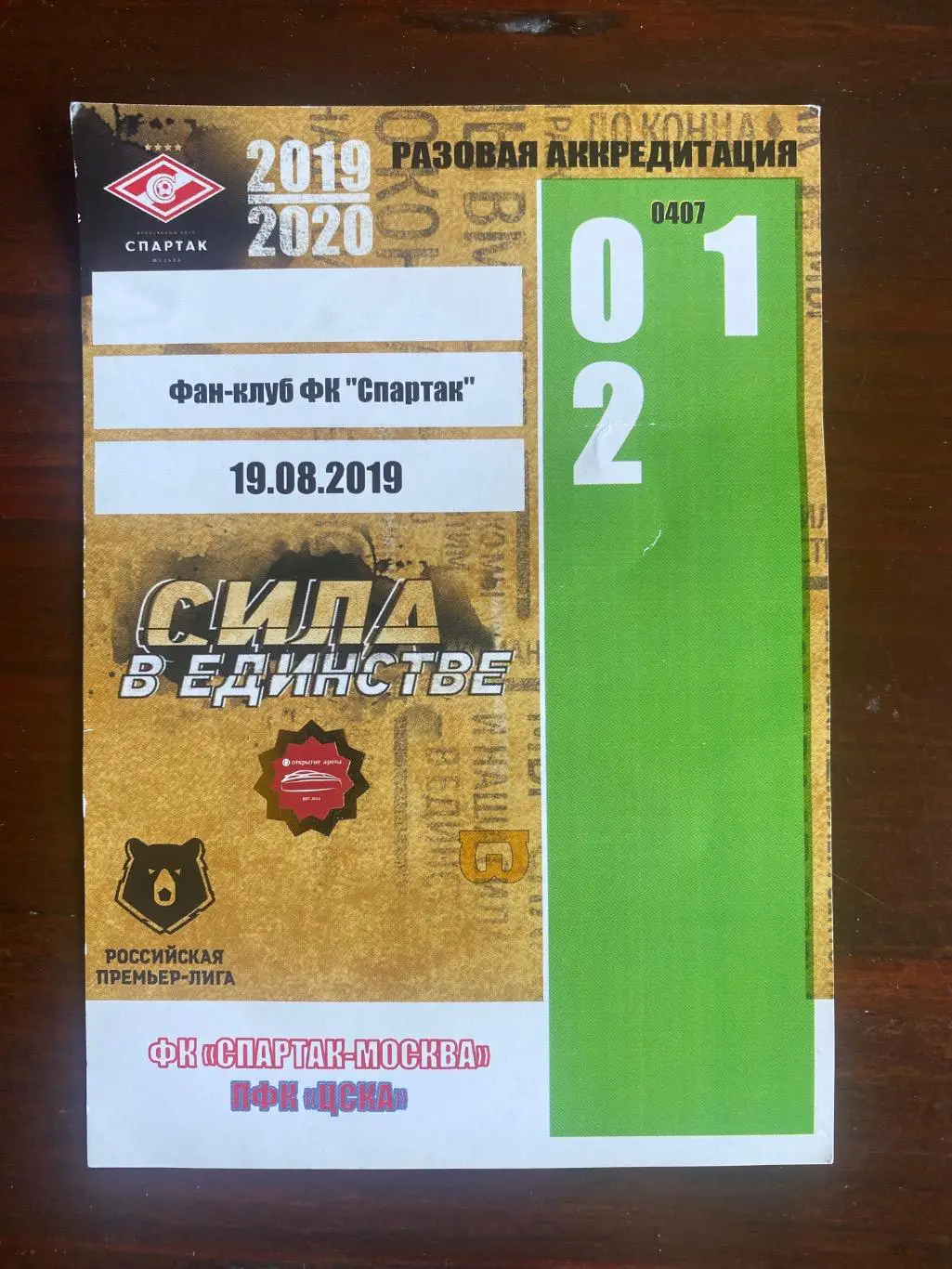Билет/проходка Спартак - ЦСКА 19.08.2019