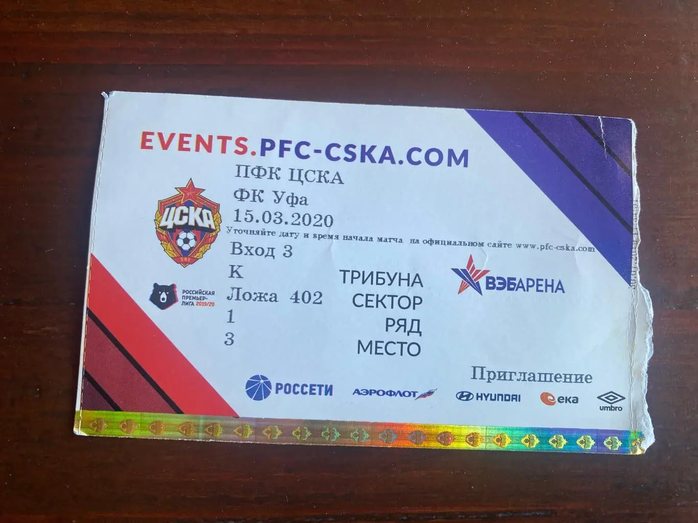 Билет ФК ЦСКА - Уфа 15.03.2020