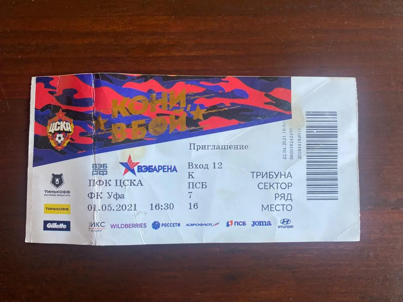 билет ЦСКА - ФК Уфа 01.05.2021