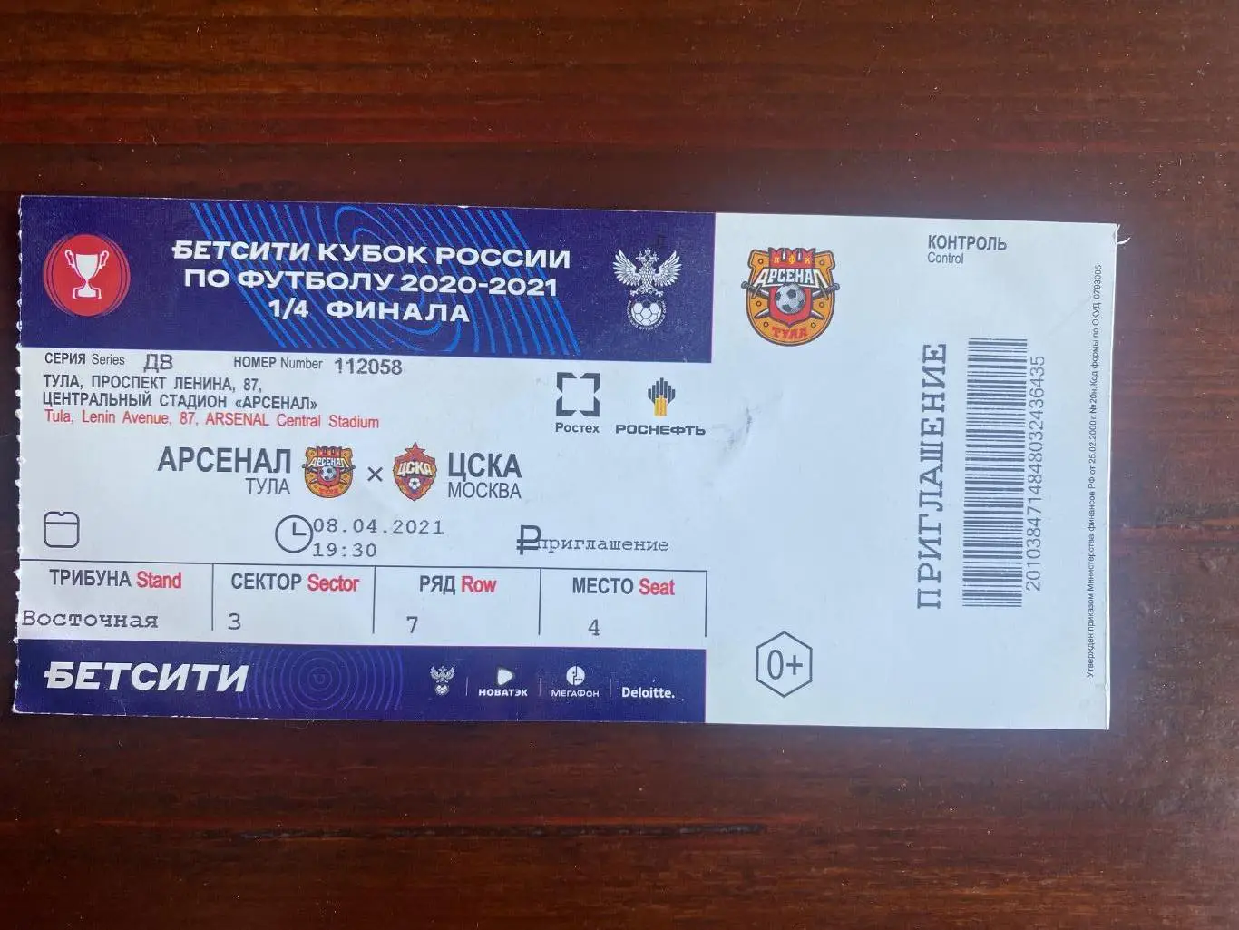 Билет ФК Арсенал Тула – ЦСКА 08.04.2021 Кубок России 1/4 финала