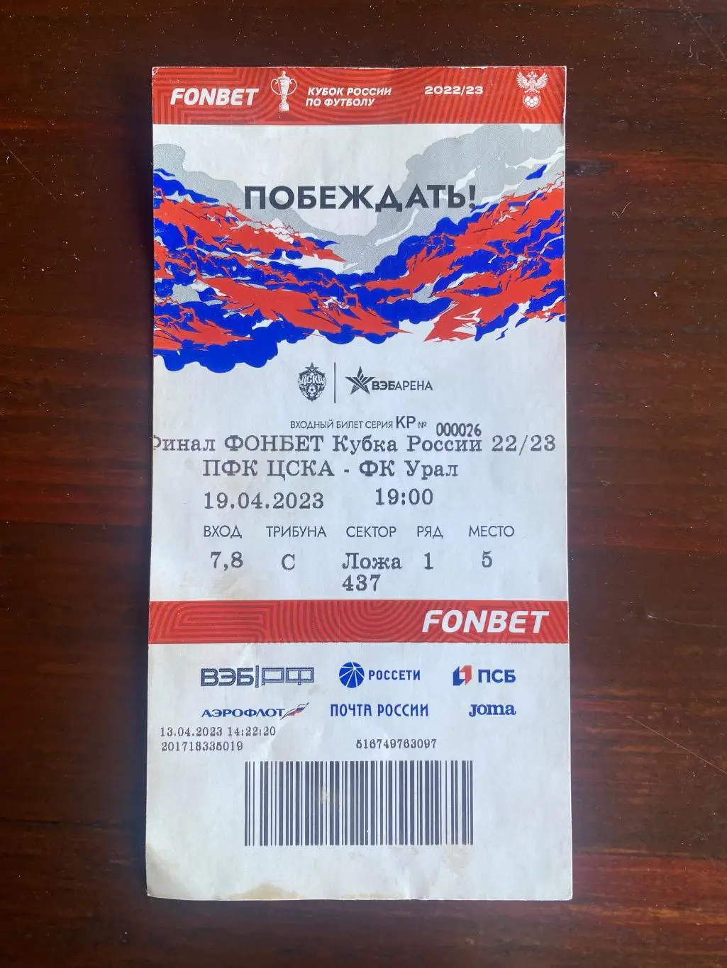 Билет ЦСКА - Урал 19.04.2023 кубок