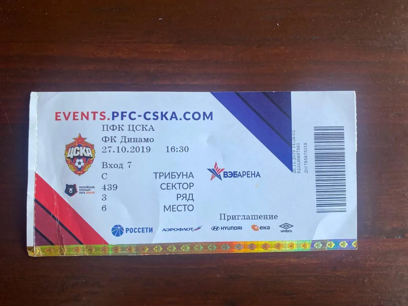 билет ФК ЦСКА - Динамо 27.10.2019