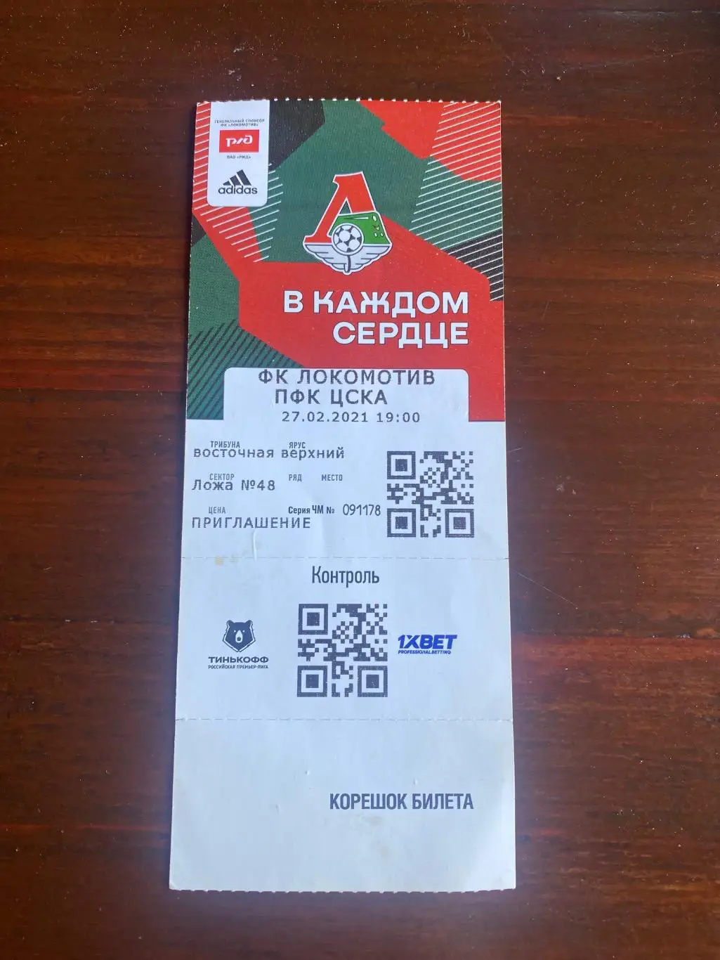 Билет Локомотив - ЦСКА 27.02.2021