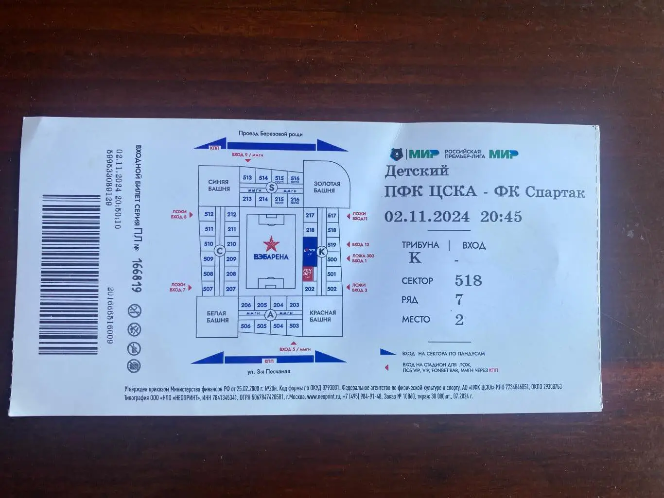 Билет ЦСКА - Спартак 02.11.2024