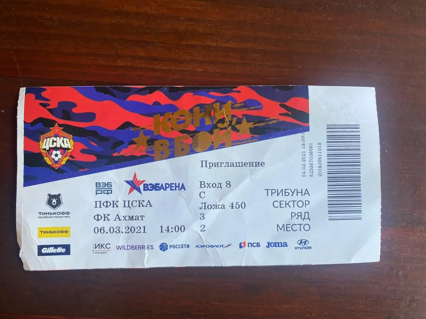 билет ФК ЦСКА - Ахмат Грозный 06.03.2021