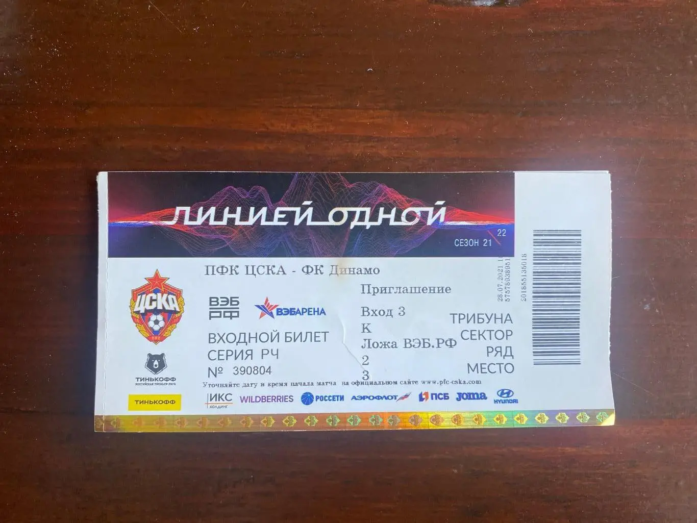 Билет ФК ЦСКА Москва - Динамо 24.04.2022