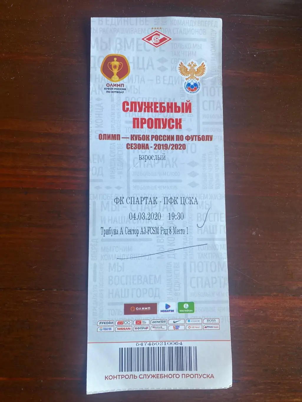 билет Спартак - ЦСКА 04.03.2020 кубок