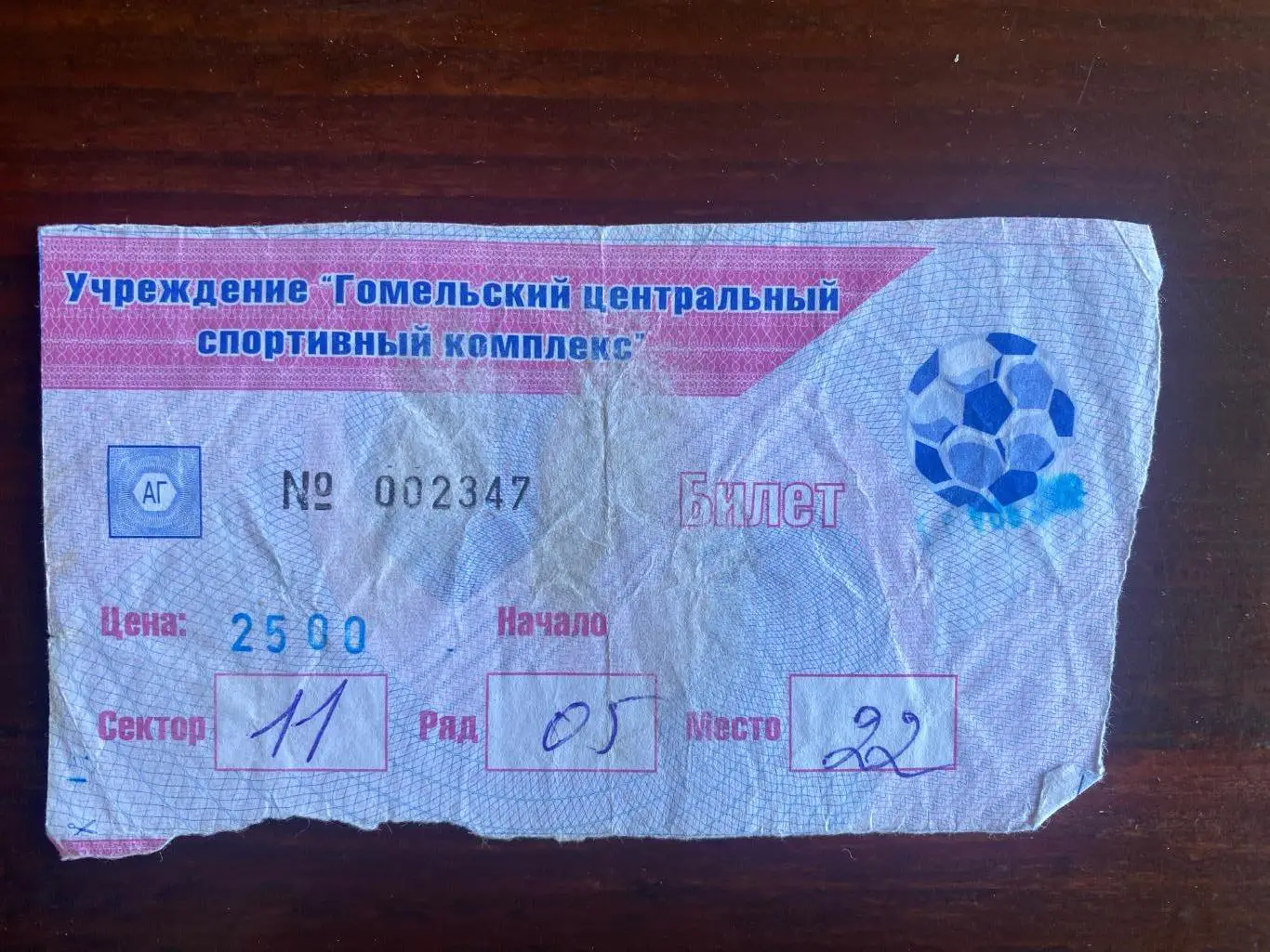 билет ФК Гомель - МТЗ Рипо Минск 24.05.2005