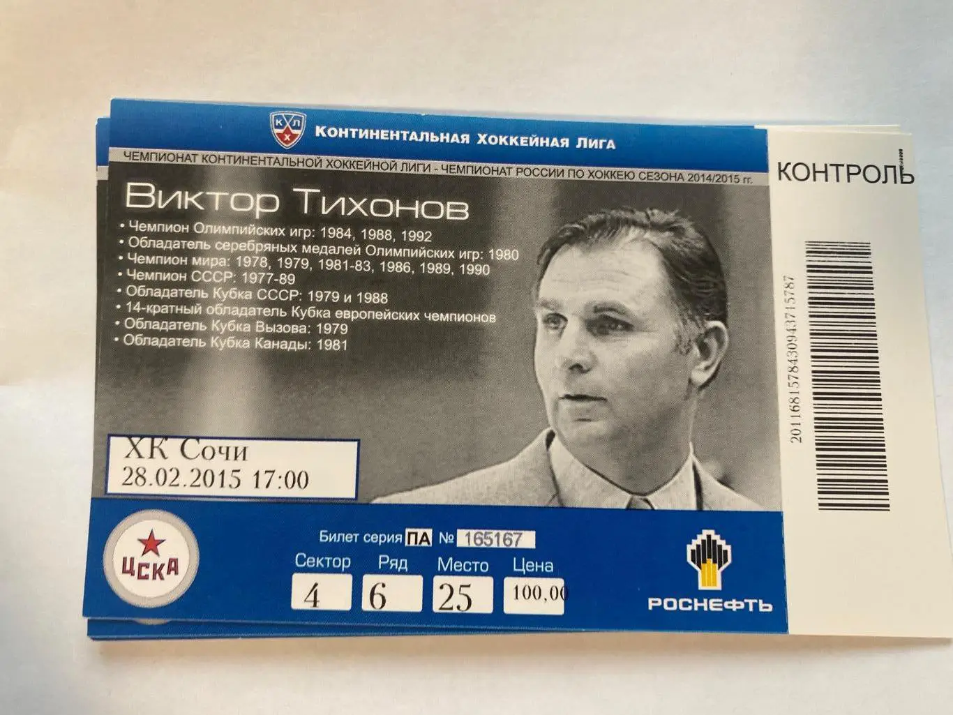 Билет ЦСКА - ХК Сочи 28.02.2015