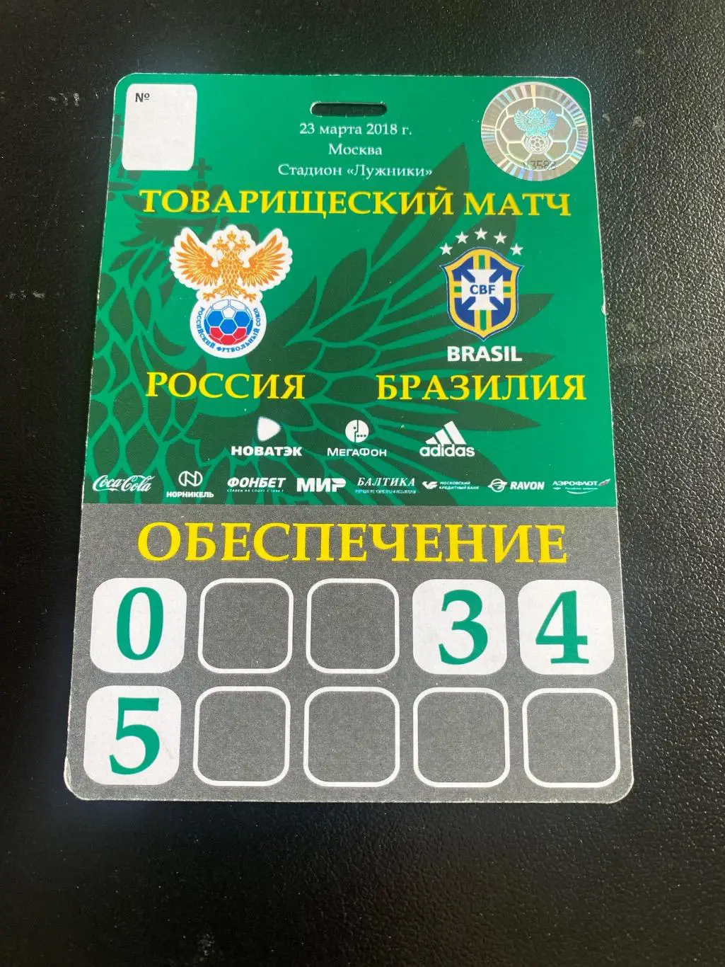 Билет/проходка Россия - Бразилия 23.03.2018