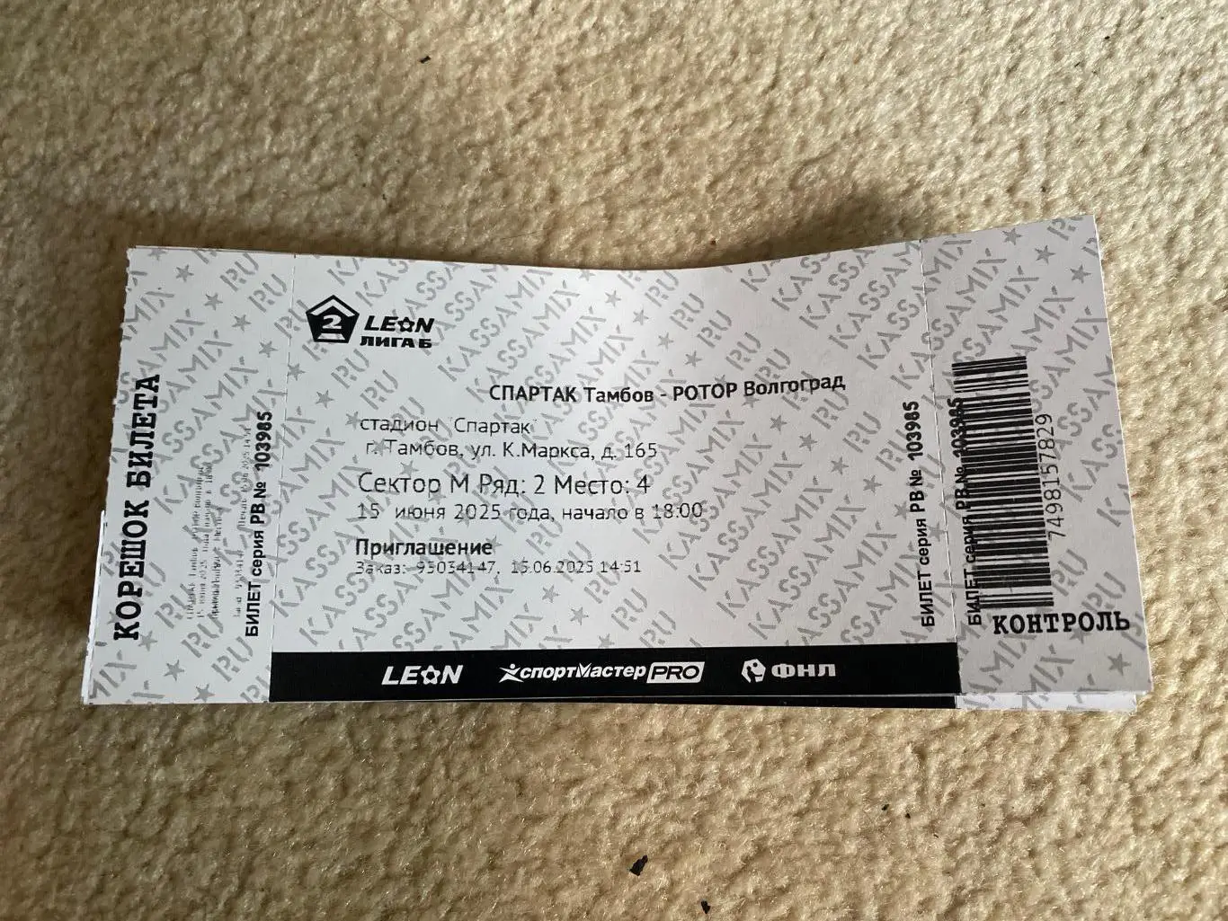 Билет Спартак Тамбов - Ротор-2 Волгоград 15.06.2025