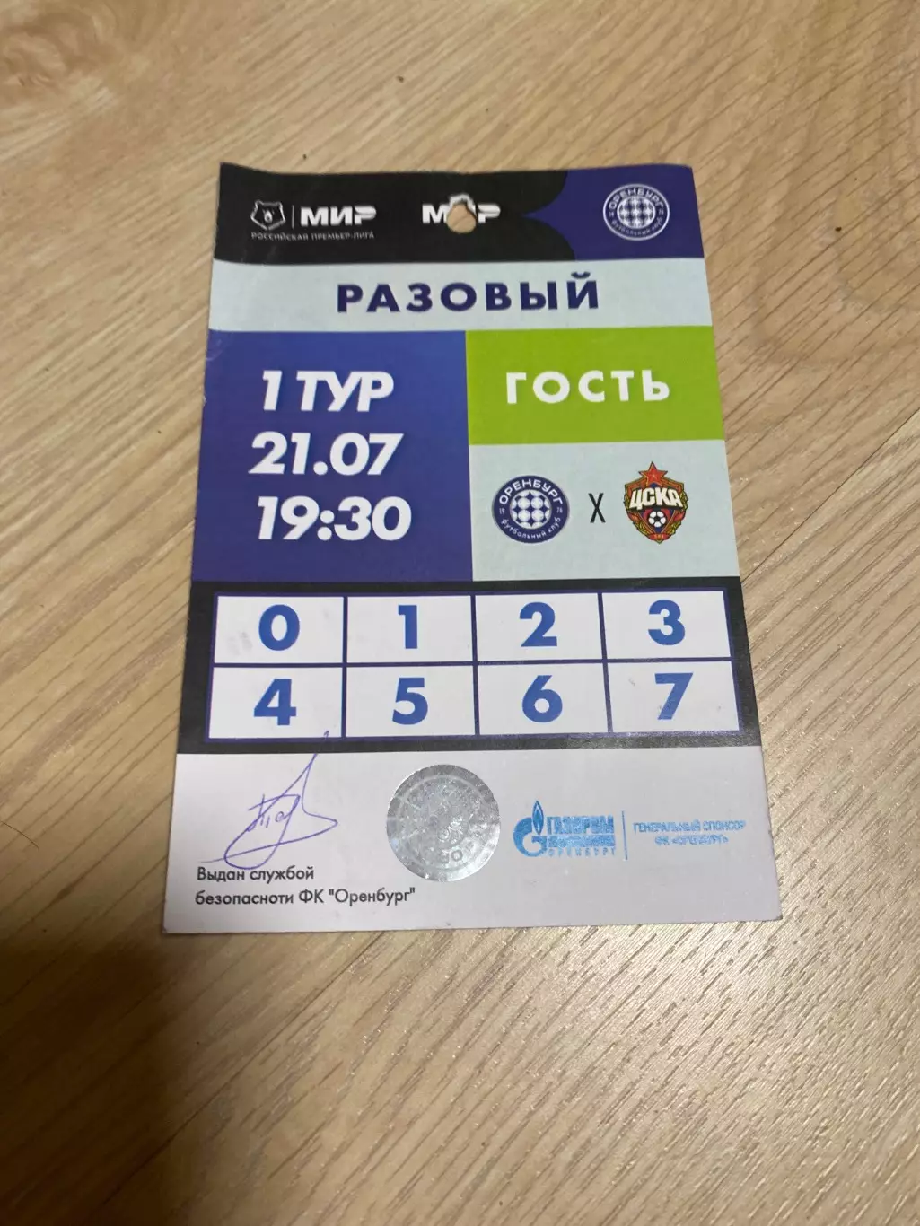 Билет/проходка Оренбург - ЦСКА 21.07.2025