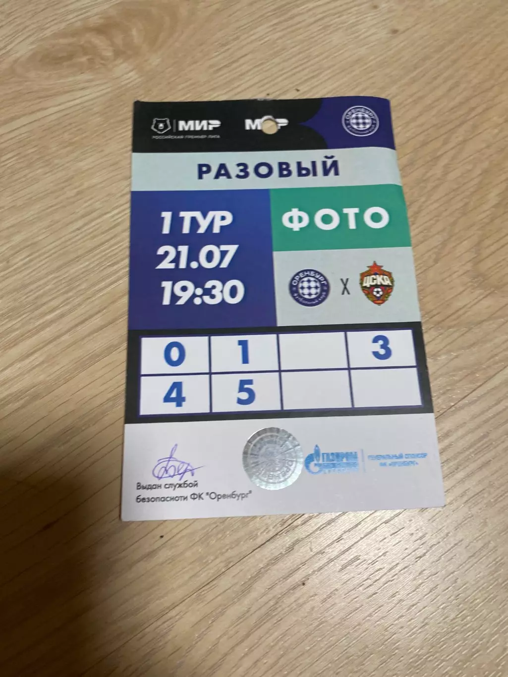 Билет/проходка Оренбург - ЦСКА 21.07.2025