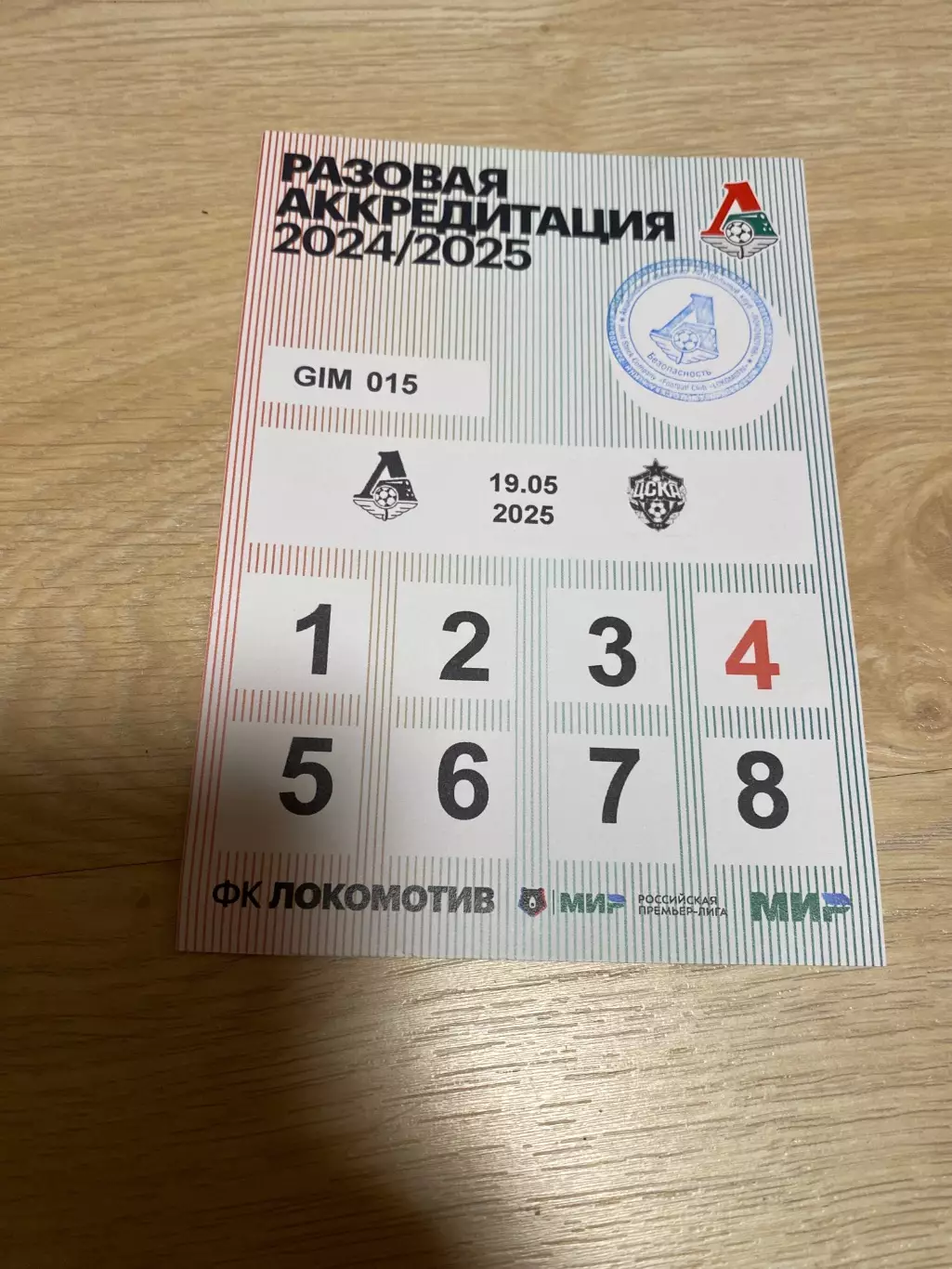 Билет/проходка Локомотив - ЦСКА 19.05.2025