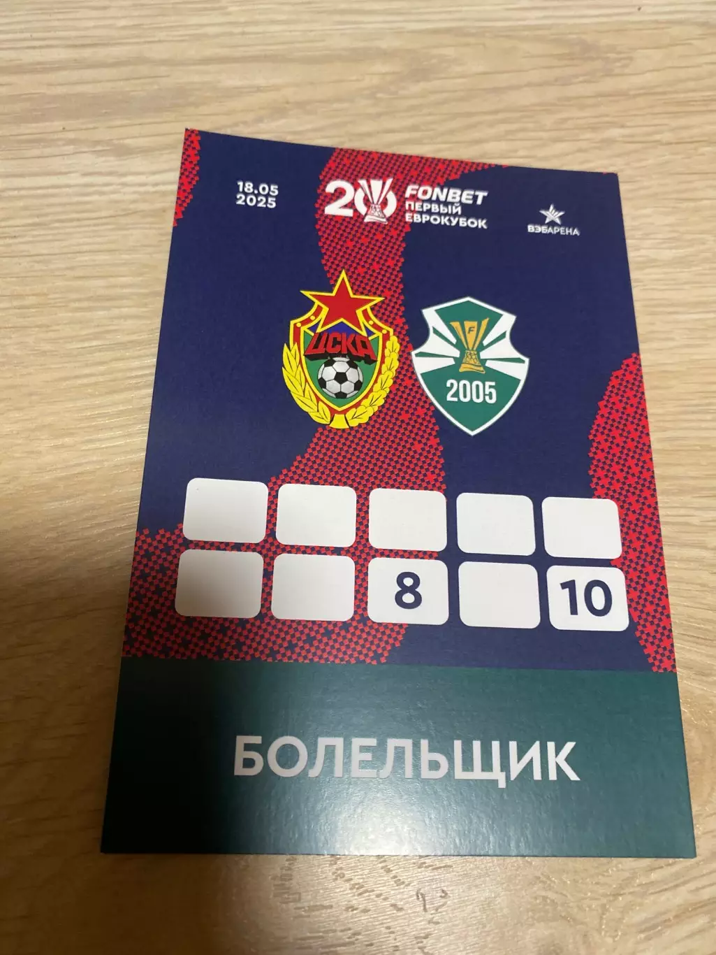 Билет проходка ЦСКА-Сборная Евро Клубов 18.05.2025 20 лет победы в Кубке УЕФА