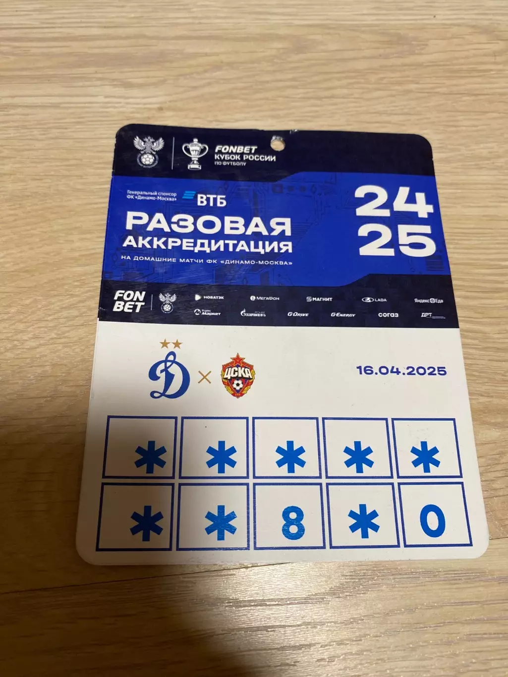 Билет проходка Динамо - ЦСКА 16.04.2025