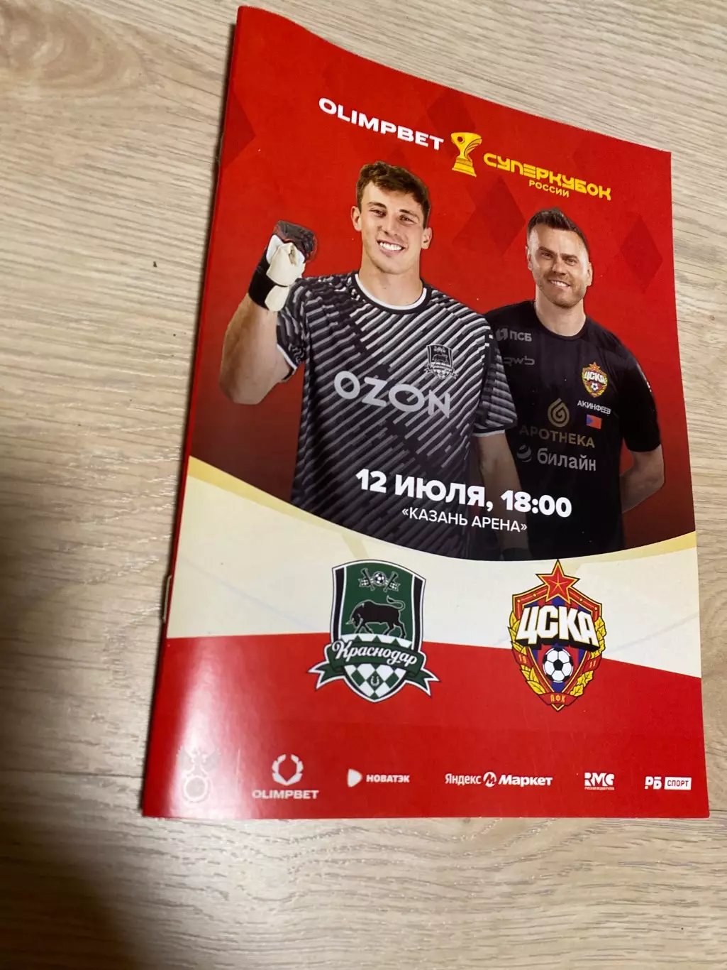 Программа Краснодар - ЦСКА 12.07.2025 суперкубок