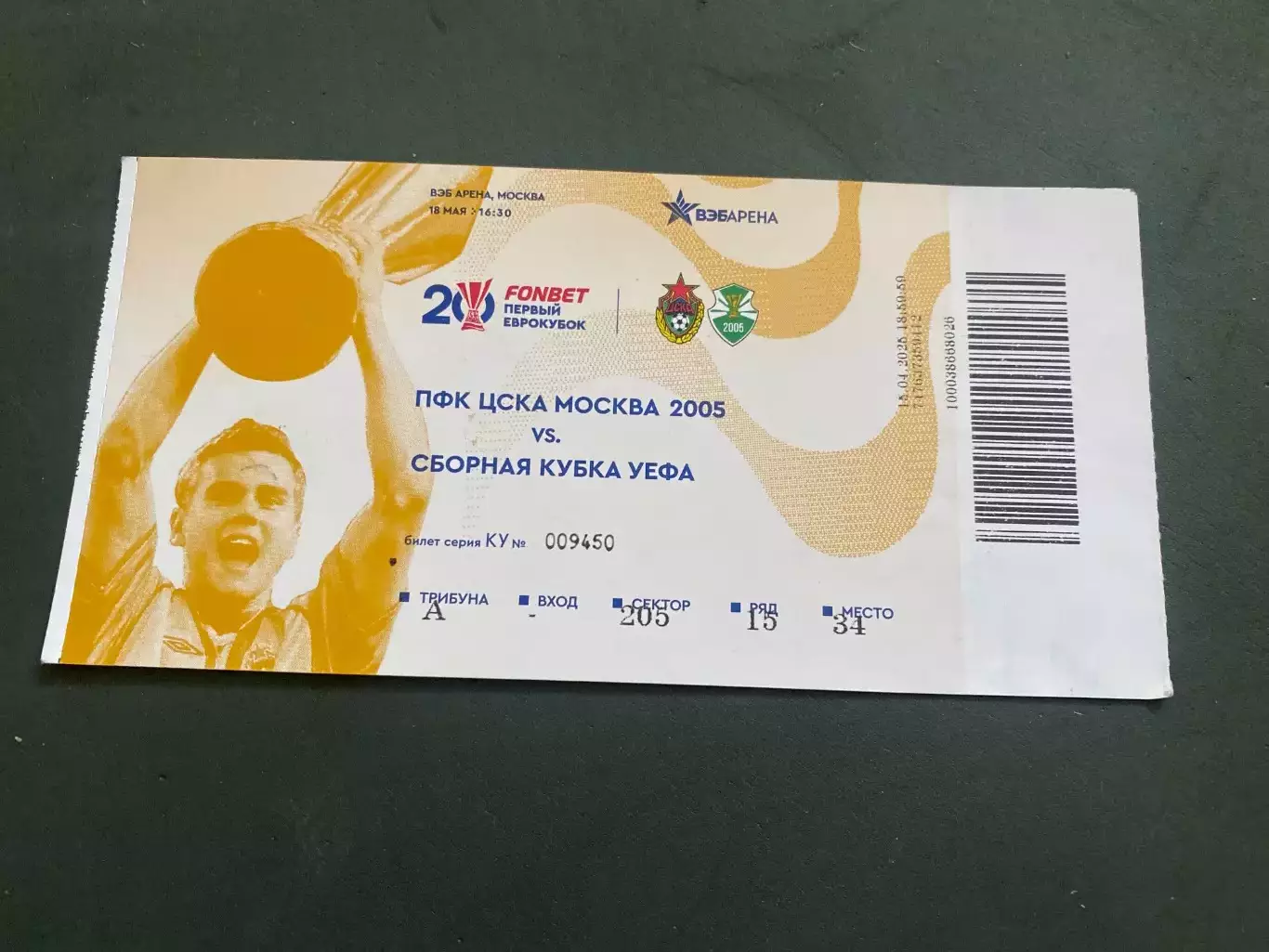 Билет ЦСКА-Сборная Кубка УЕФА 18.05.2025 Акинфеев 20 лет победы в Кубке УЕФА