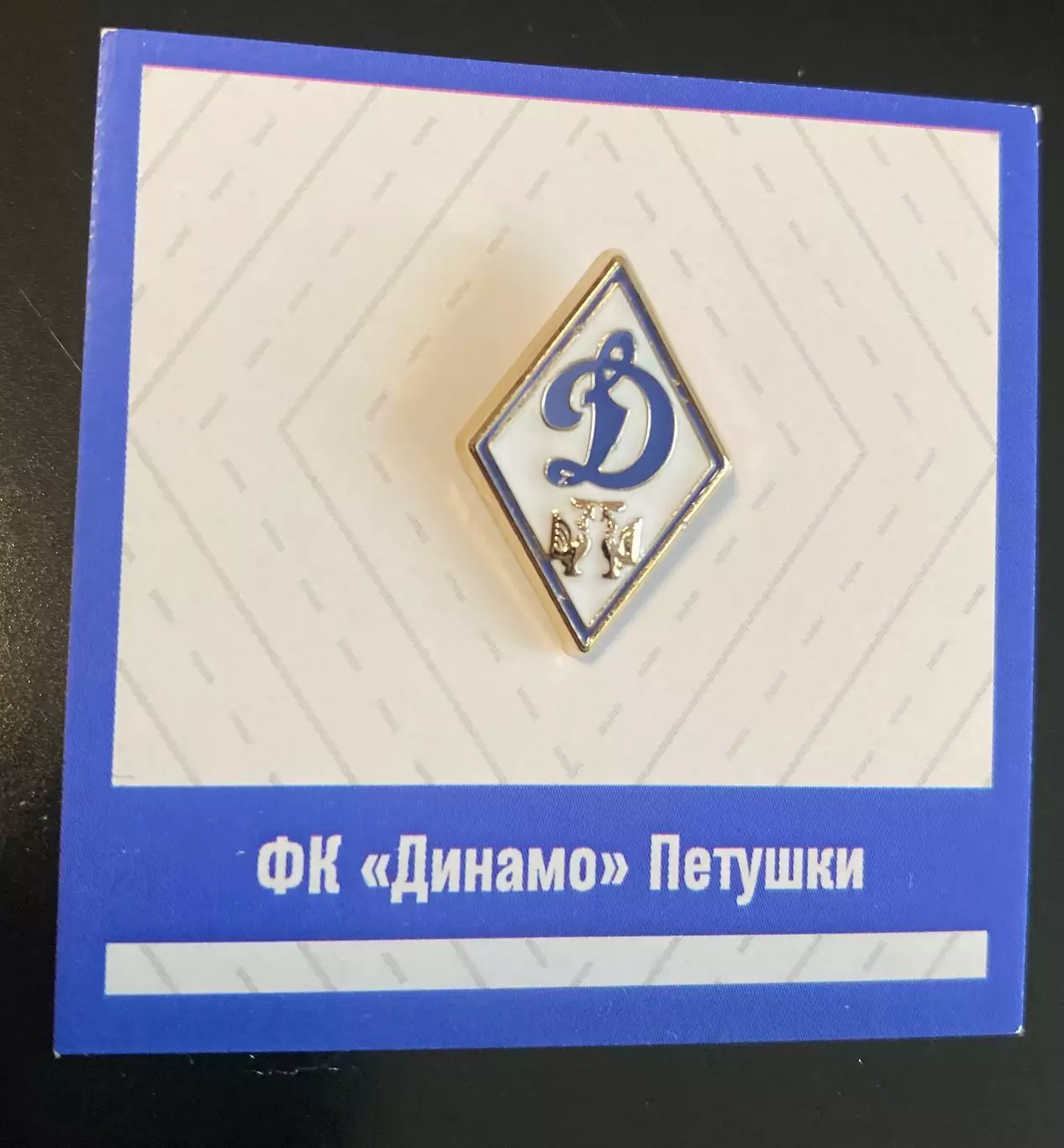 Официальный знак Динамо Петушки (D4) Владимирская область