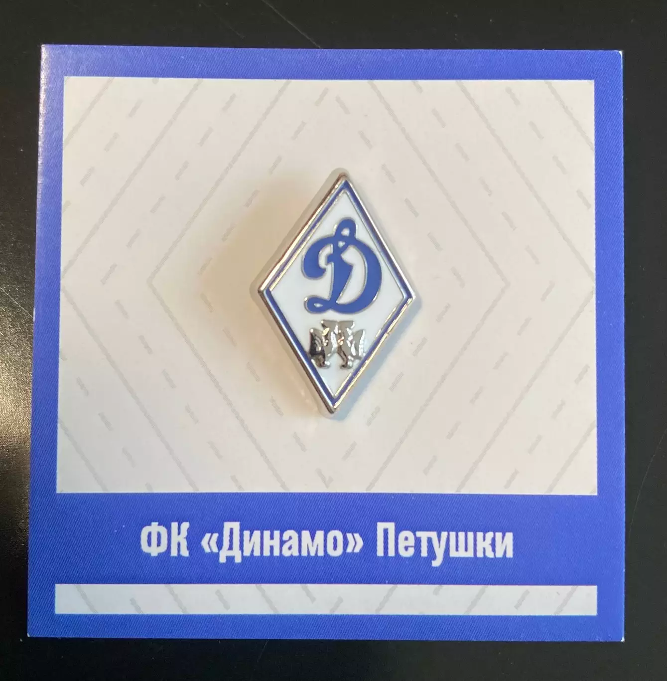 Официальный знак Динамо Петушки (D4) Владимирская область