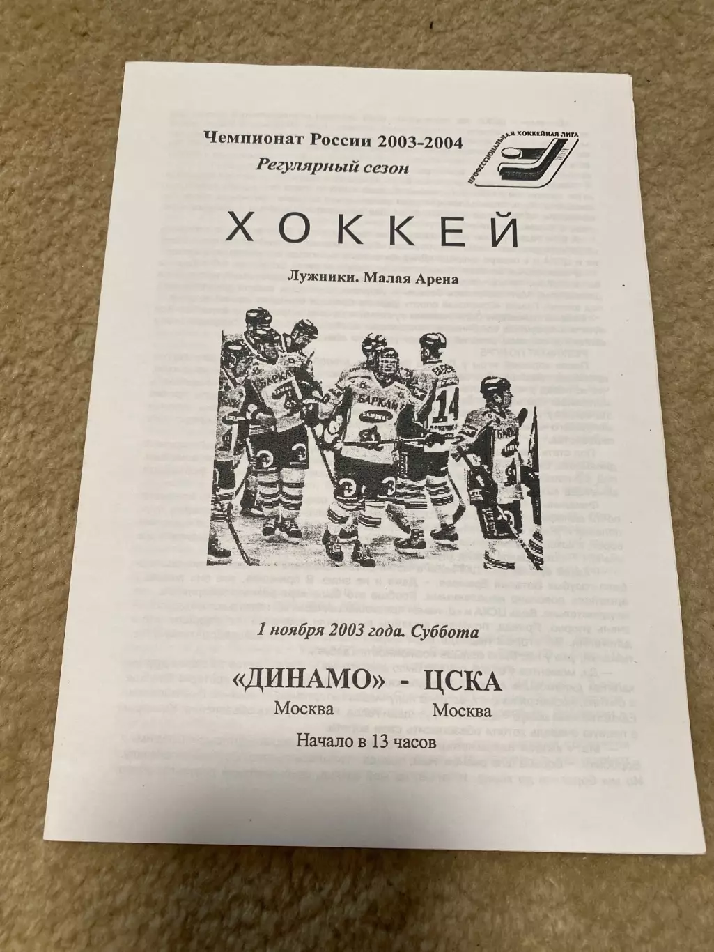 Программа Динамо - ЦСКА 01.11.2003