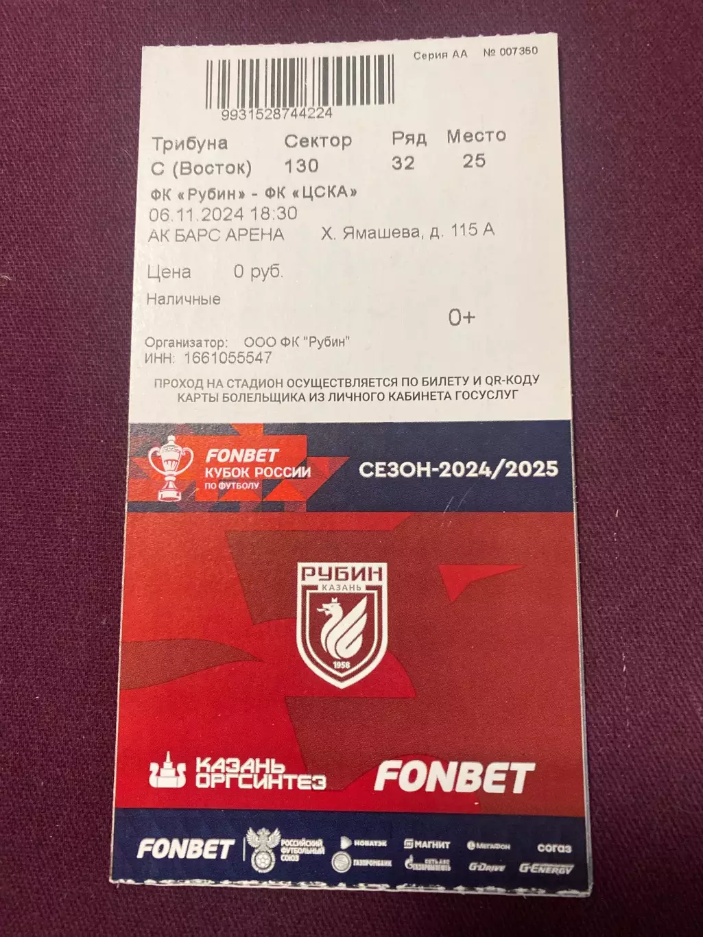 Билет Рубин Казань - ЦСКА 06.11.2024