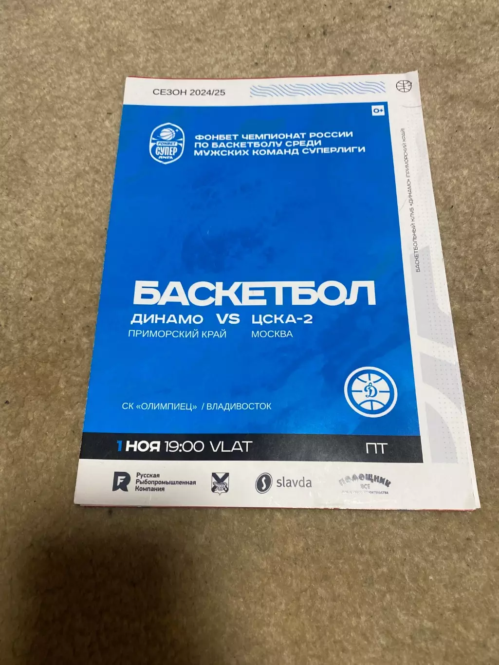 Программа Динамо Владивосток - ЦСКА-2 01.11.2024