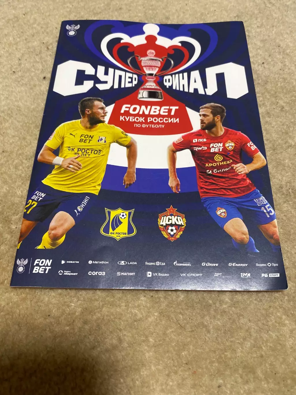 Финал Кубка России 2025 РОСТОВ - ЦСКА Москва СУПЕРФИНАЛ Программа