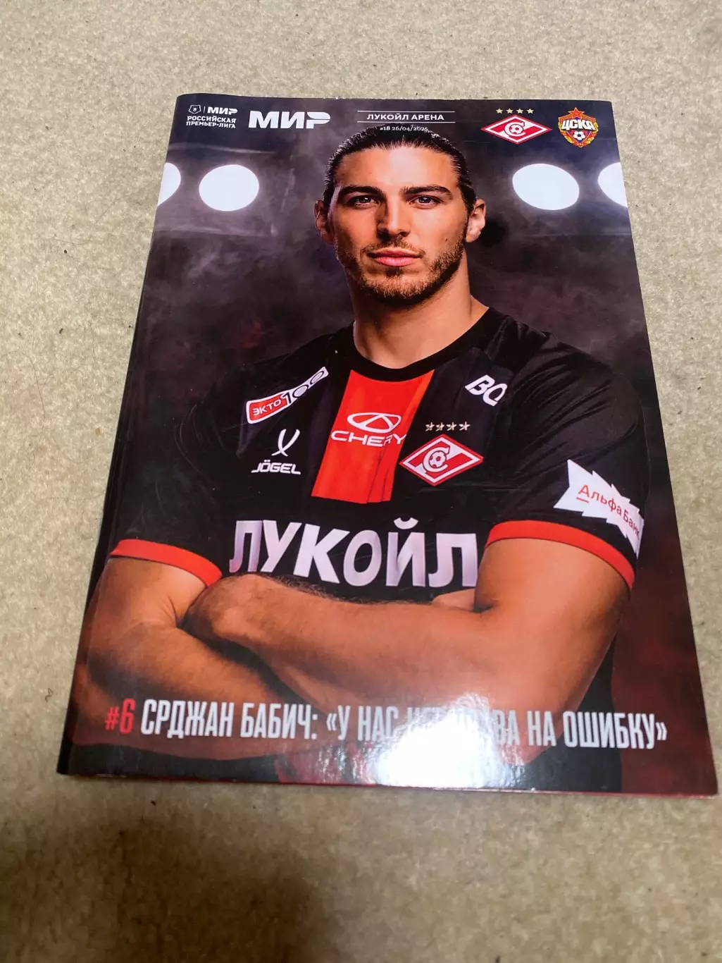 Программа ЧР 2024/25 СПАРТАК Москва - ЦСКА Москва 26.04.2025 Срджан БАБИЧ