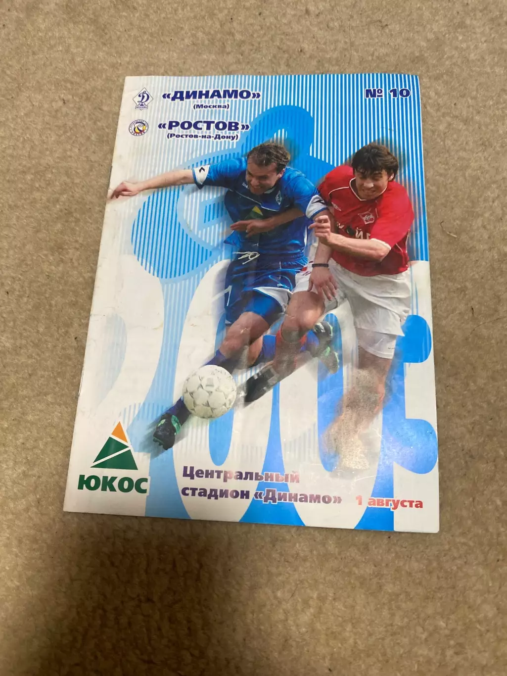 Программа Динамо - Ростов 2003