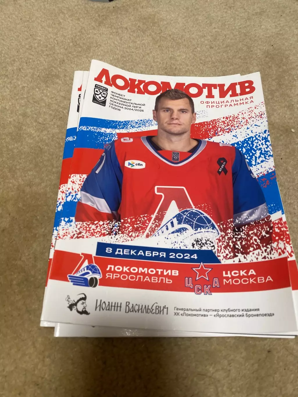 Программа Локомотив Ярославль - ЦСКА 08.12.2024