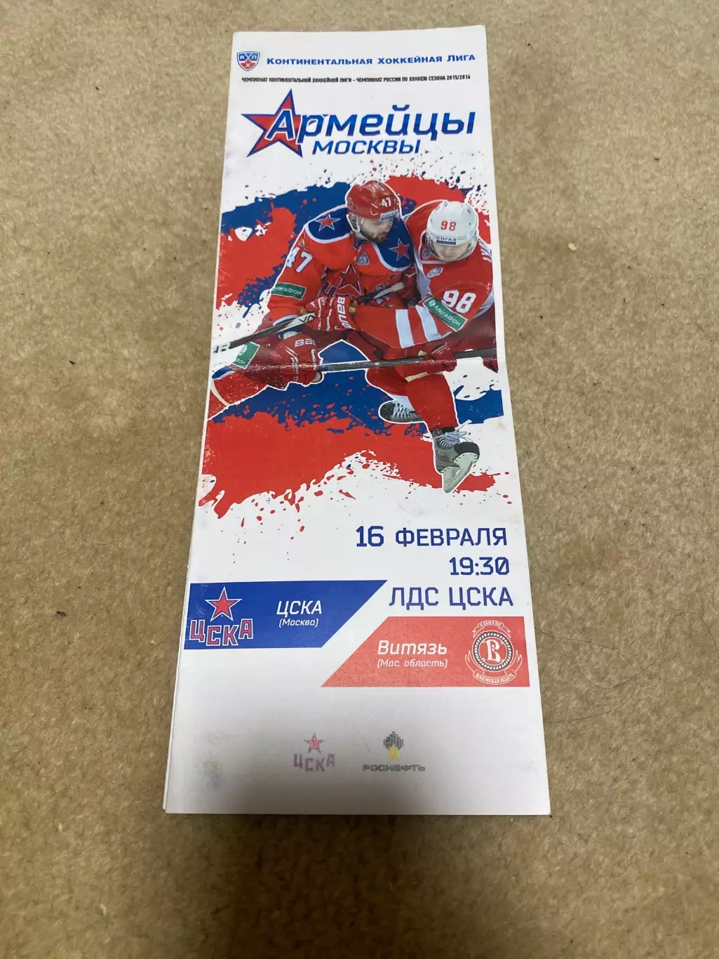 Программа ЦСКА - Витязь 16.02.2016