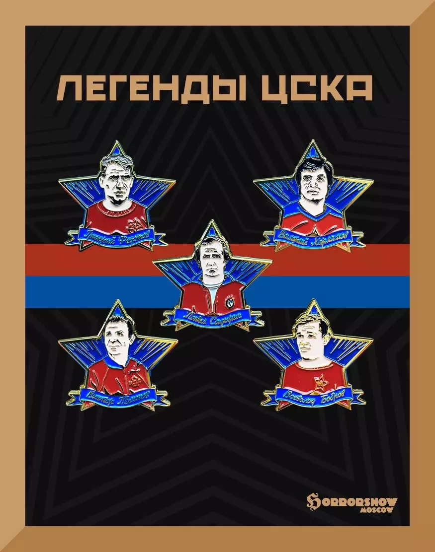 Набор знаков Легенды ЦСКА ЦДКА ЦДСА Бобров Федотов Харламов Тихонов Садырин