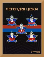 Набор знаков Легенды ЦСКА ЦДКА ЦДСА Бобров Федотов Харламов Тихонов Садырин