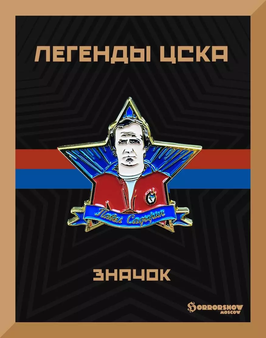 Знак легенды ЦСКА Павел Садырин