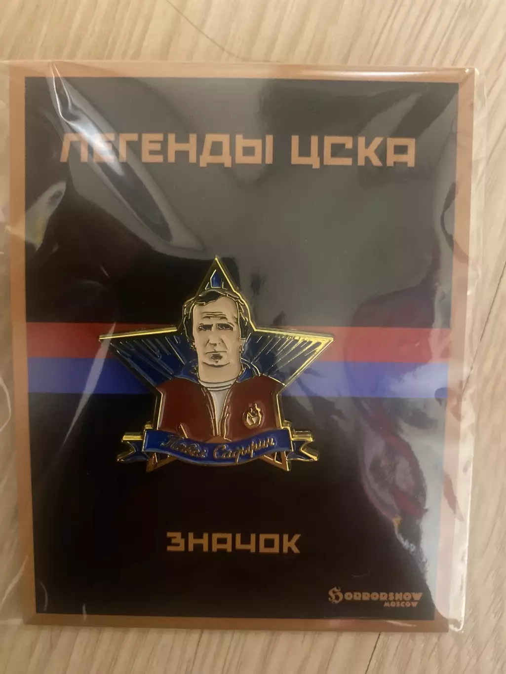 Знак легенды ЦСКА Павел Садырин 1