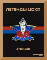 Знак легенды ЦСКА Павел Садырин