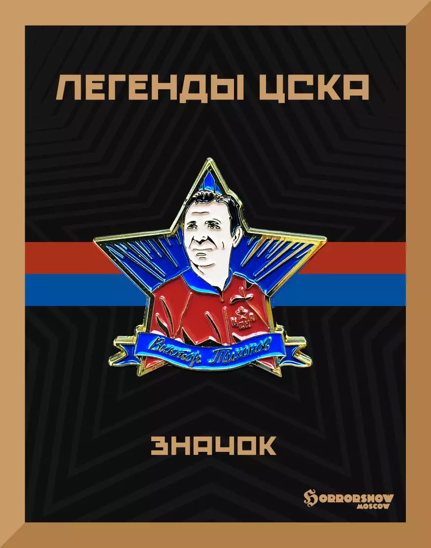 Знак легенды ЦСКА Виктор Тихонов