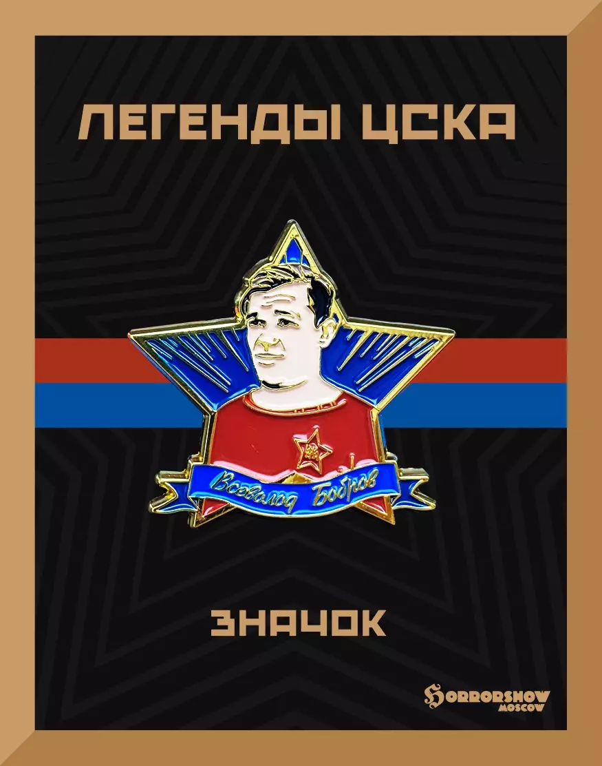 Знак легенды ЦСКА Всеволод Бобров