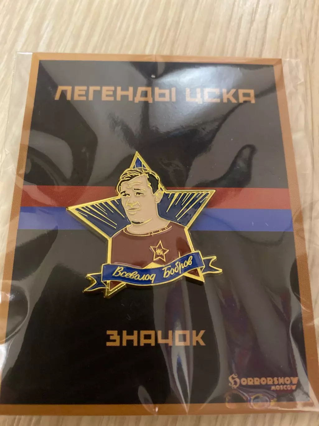 Знак легенды ЦСКА Всеволод Бобров 1