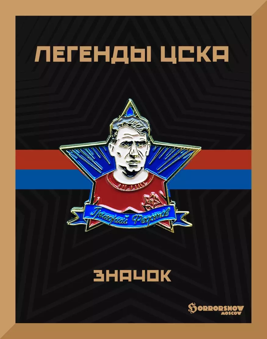 Знак легенды ЦСКА Григорий Федотов