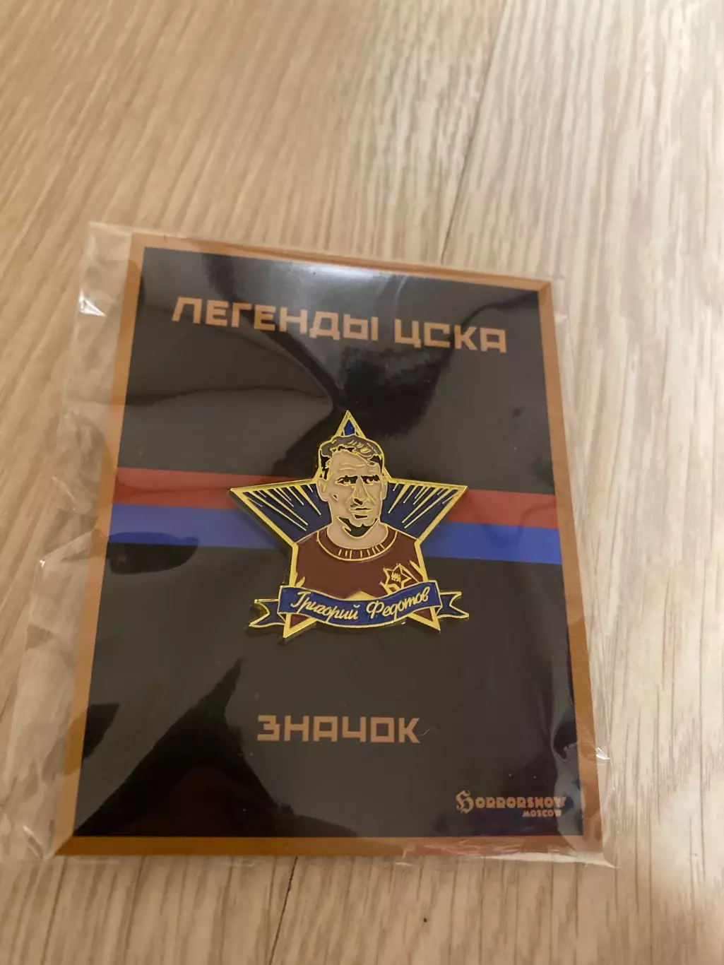 Знак легенды ЦСКА Григорий Федотов 1